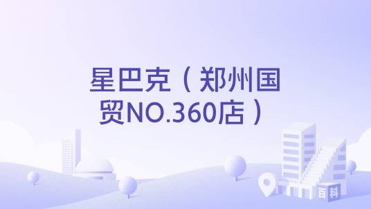 星巴克（郑州国贸NO.360店）