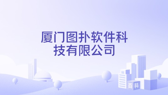 厦门图扑软件科技有限公司