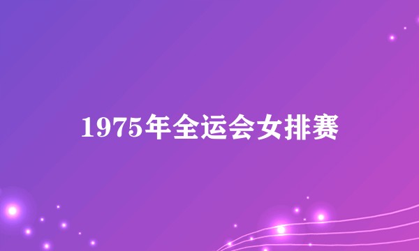 1975年全运会女排赛