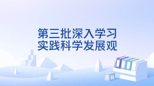 第三批深入学习实践科学发展观