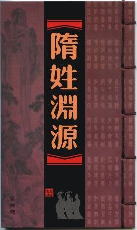 隋姓