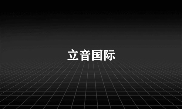 立音国际