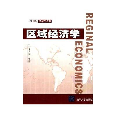 区域经济学（2008年清华大学出版社出版的图书）