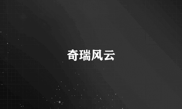 奇瑞风云