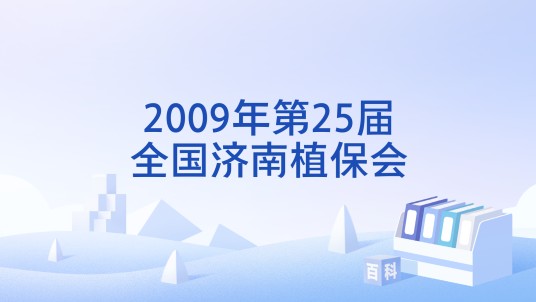 2009年第25届全国济南植保会