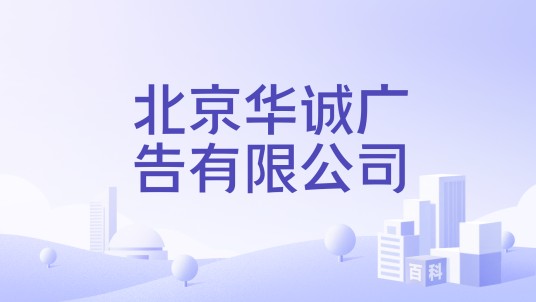 北京华诚广告有限公司