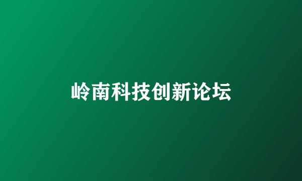 岭南科技创新论坛