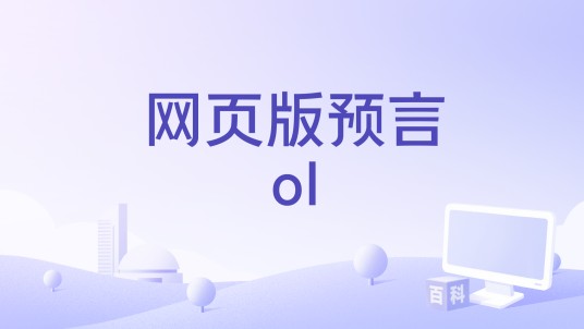 网页版预言ol
