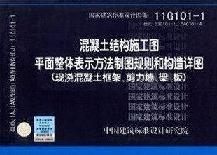 11G101-1混凝土结构施工图平面整体表示方法制图规则和构造详图