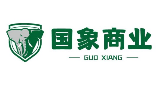 国象商业
