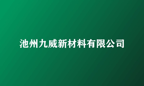 池州九威新材料有限公司