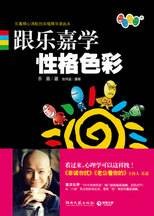 跟乐嘉学性格色彩：乐嘉的独门秘籍钻石法则