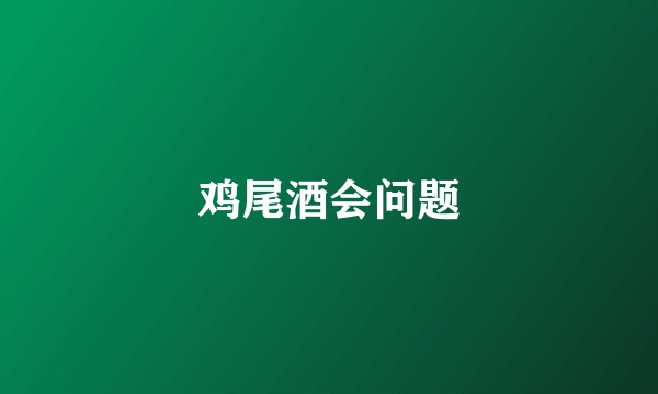 鸡尾酒会问题