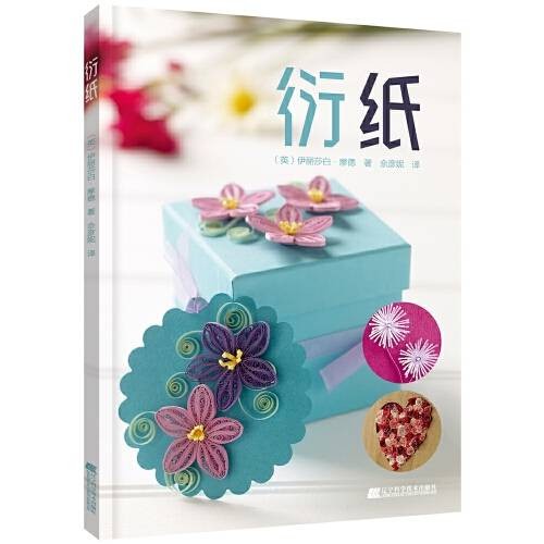 衍纸（2019年辽宁科学技术出版社出版的图书）
