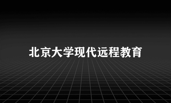 北京大学现代远程教育