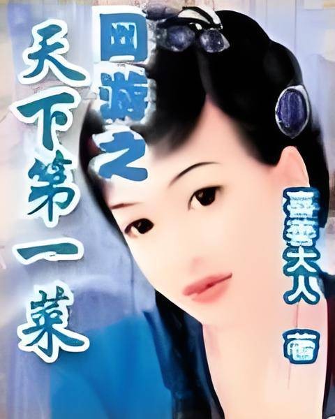 天下第一菜（喜善大人创作小说）