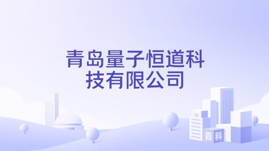 青岛量子恒道科技有限公司