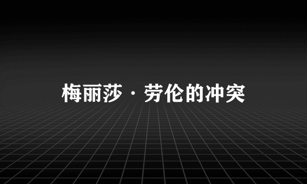 梅丽莎·劳伦的冲突