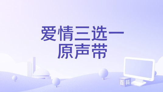 爱情三选一原声带