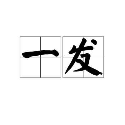 一发(汉语词语)