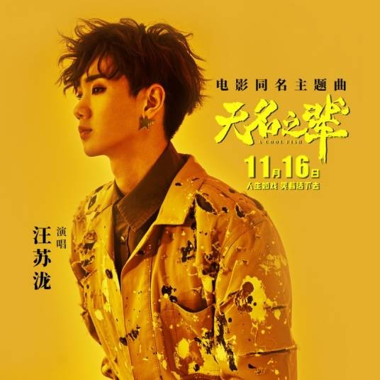 无名之辈（汪苏泷演唱电影主题曲）