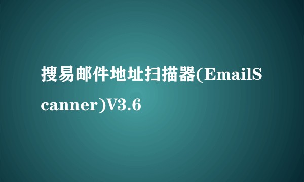 搜易邮件地址扫描器(EmailScanner)V3.6
