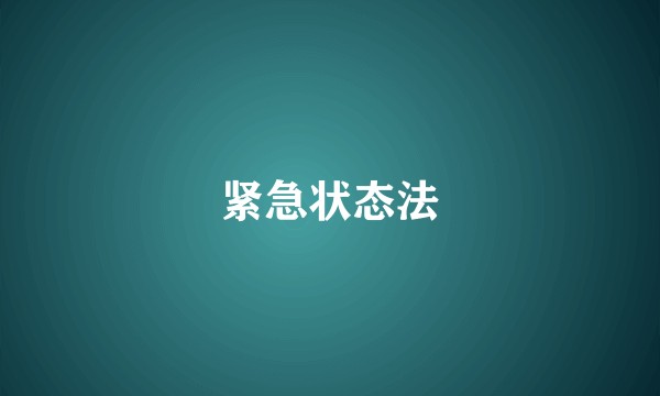 紧急状态法