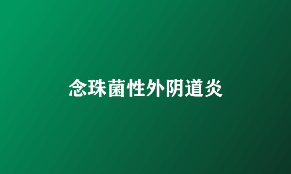 念珠菌性外阴道炎