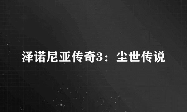 泽诺尼亚传奇3：尘世传说