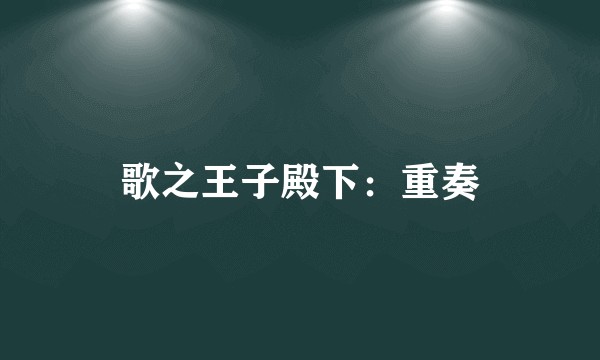 歌之王子殿下：重奏