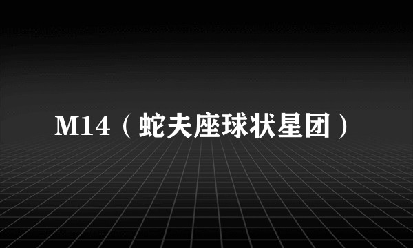 M14（蛇夫座球状星团）
