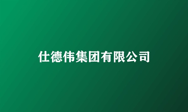 仕德伟集团有限公司