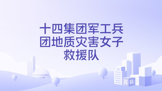 十四集团军工兵团地质灾害女子救援队