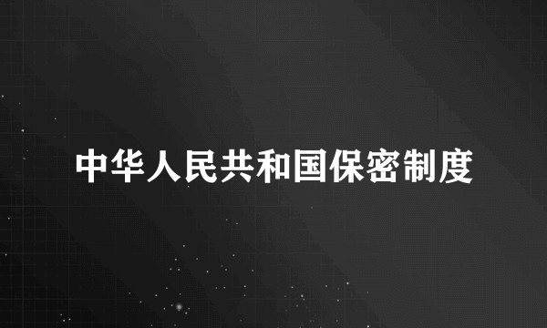 中华人民共和国保密制度