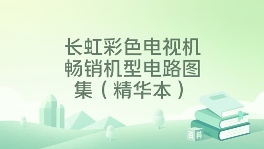 长虹彩色电视机畅销机型电路图集（精华本）