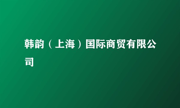 韩韵（上海）国际商贸有限公司
