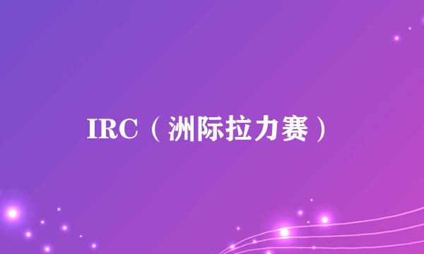 IRC（洲际拉力赛）