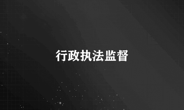行政执法监督