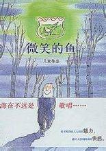 微笑的鱼（音乐专辑）