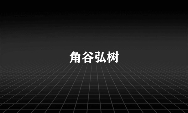 角谷弘树
