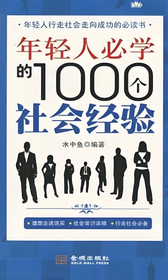 年轻人必学的1000个社会经验