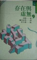 存在与虚无（上下）