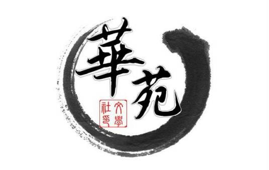 揭阳华侨高级中学华苑文学社