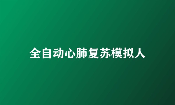 全自动心肺复苏模拟人