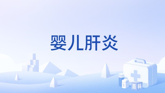 婴儿肝炎