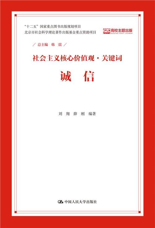 诚信（社会主义核心价值观·关键词）