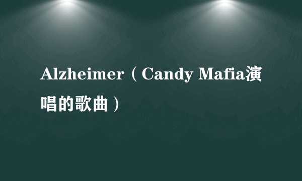 Alzheimer(Candy Mafia演唱的歌曲)