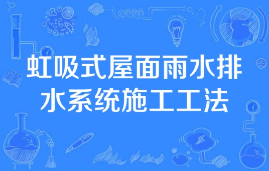 虹吸式屋面雨水排水系统施工工法