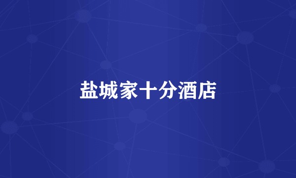 盐城家十分酒店