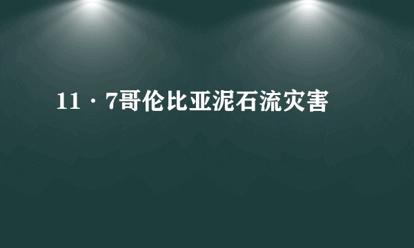 11·7哥伦比亚泥石流灾害